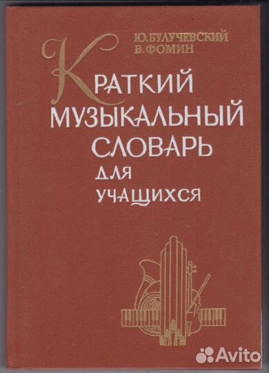 Краткий музыкальный словарь для учащихся 1990г