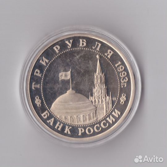 3 рубля 1993 года Сталинградская битва (в капсуле)