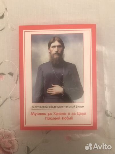 Документальный фильм Григорий распутин, DVD