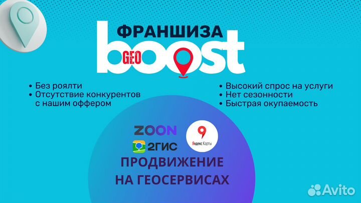 Франшиза GeoBoost - продвижение на геосервисах