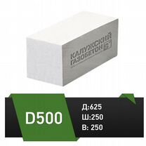 Блок калужский газобетон D500 625*250*250