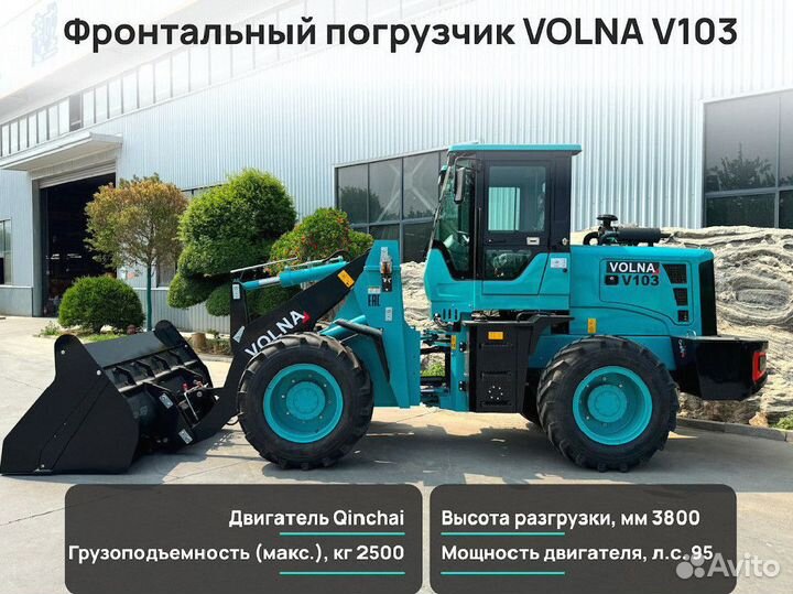 Фронтальный погрузчик VOLNA V103, 2024