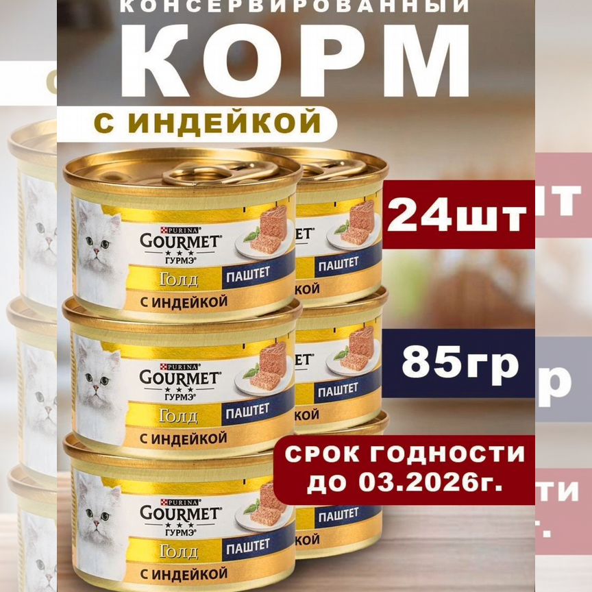 Консерс ProPlan Gourmet Gold из индейки 24х85г