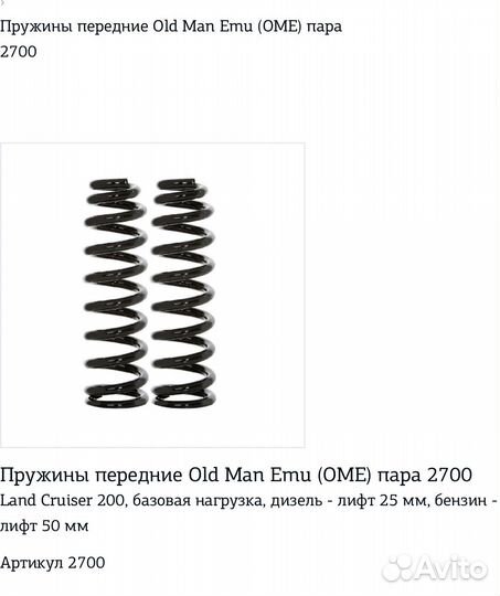 Пружины ARB OME 2700