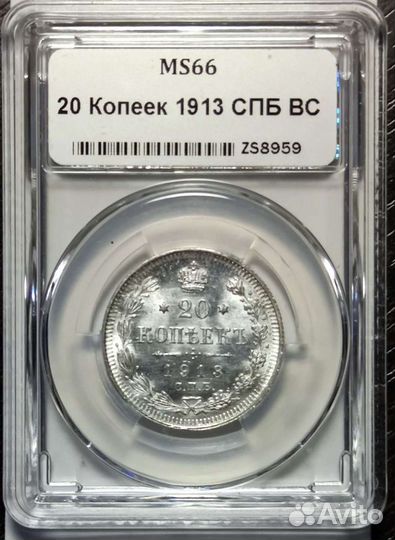20 копеек 1913 слаб ннр MS 66 ярчайший люкс