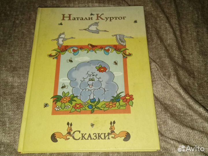 Сказки от Натальи Куртог