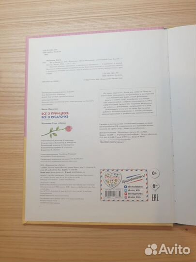 Двойная книга. Все о Русалочке. Все о Принцессе