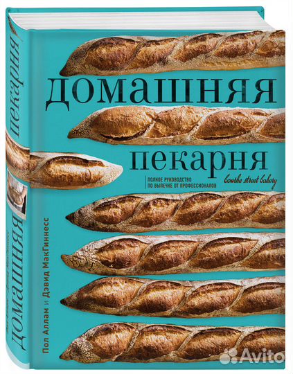 Домашняя пекарня. Полное руководство по выпечке от