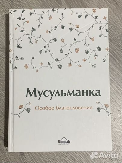 Книга Мусульманка