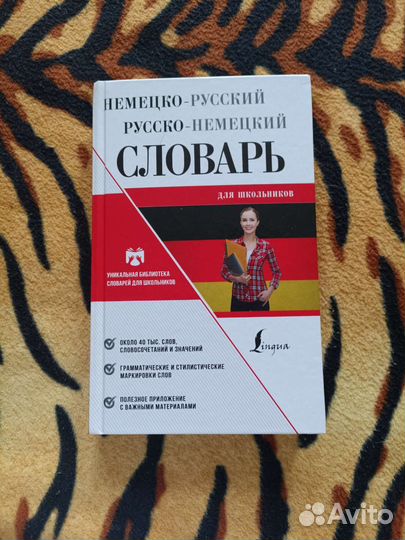 Немецко русский словарь