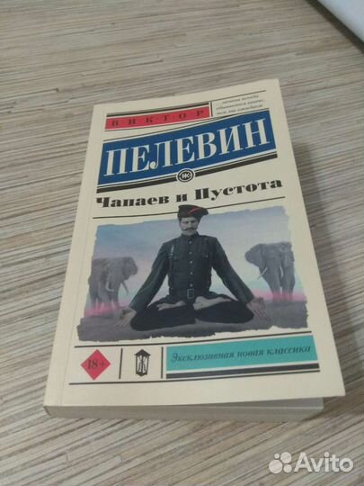 Виктор Пелевин. Чапаев и пустота