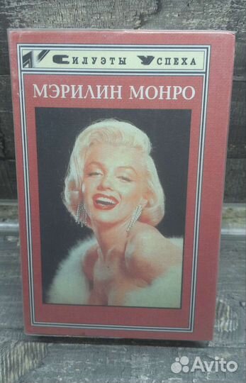 Книги Мерилин Монро