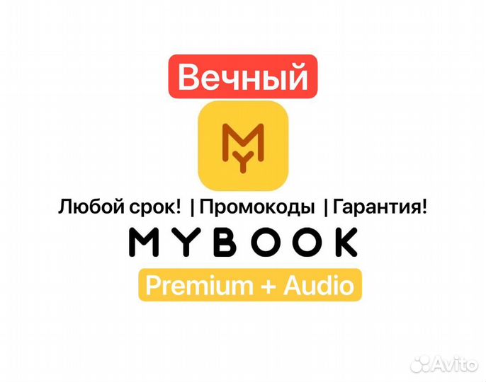 Mybook premium промокод