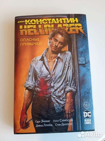 Hellblazer опасные привычки