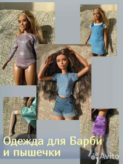 Одежда для кукол барби