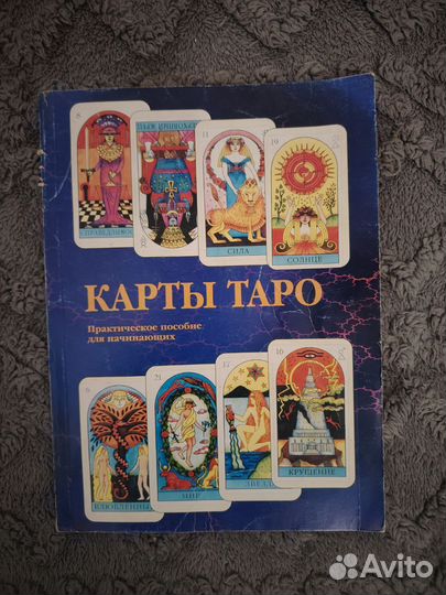 Карты таро. Безвозмездно