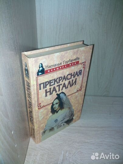 Прекрасная Натали. Горбачева Н. 1999г. Женщина-миф