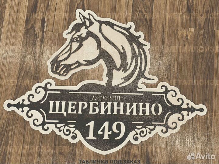 Табличка на дом с адресом