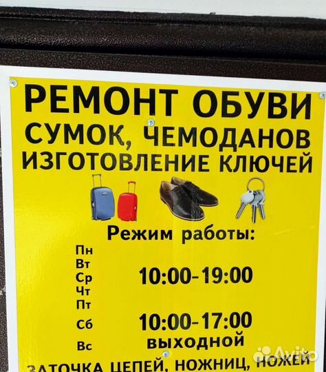 Ремонт обуви, чемоданов, сумок изготовление ключей