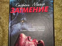 Книга Стефани Майер "Затмение"