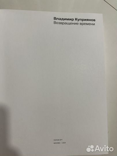 Владимир Куприянов. Возвращение времени