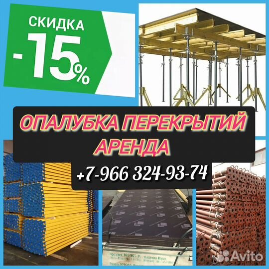 Опалубка перекрытий,Аренда