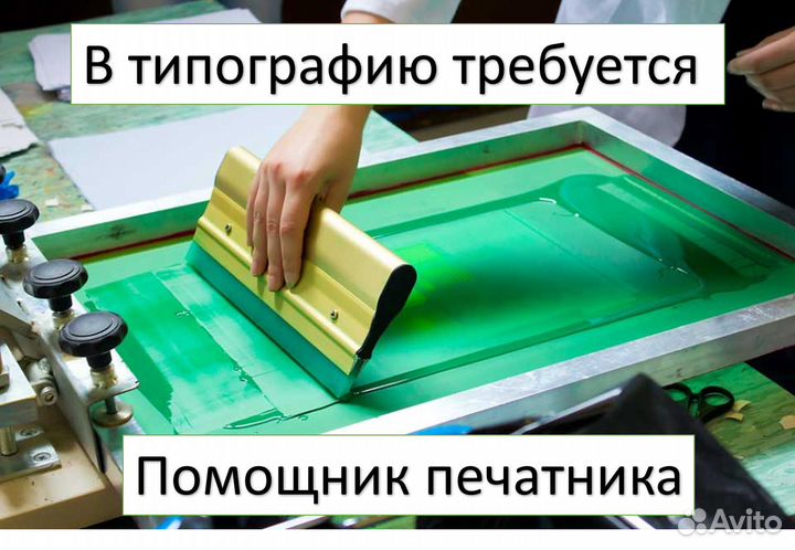 Помощник печатника без опыта