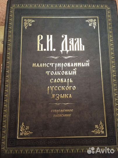 Толковый словарь В. И. Даль