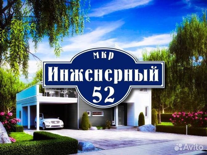 Адресная табличка купить