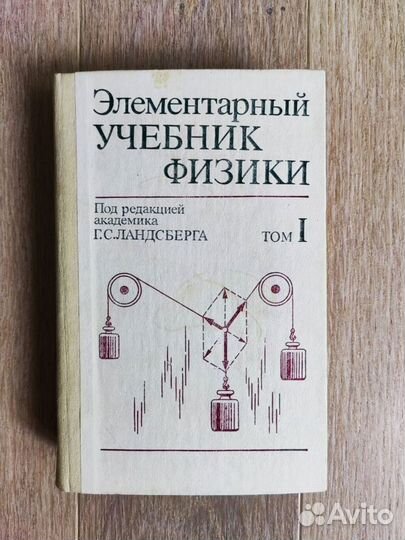 Элементарный учебник физики Ландсберг.3 тома 1986г