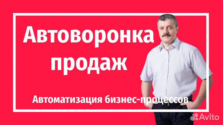 Автоворонка продаж. Автоматизация бизнес-процессов