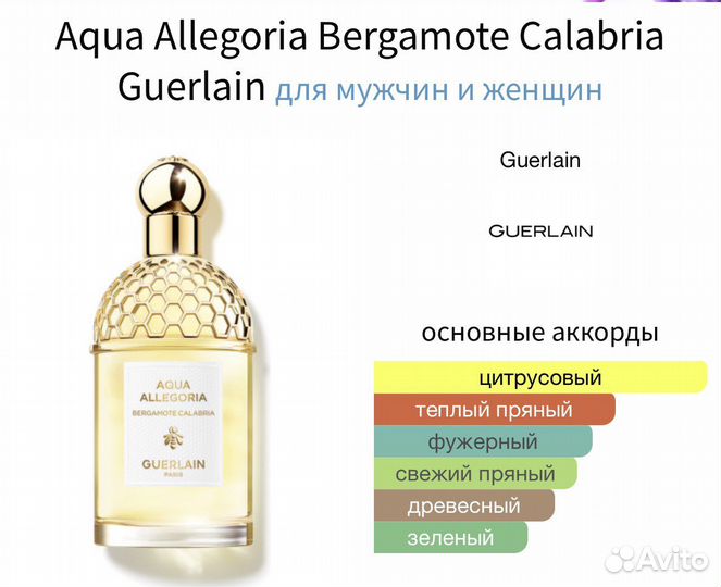 Aqua Allegoria Bergamote Calabria Guerlain распив