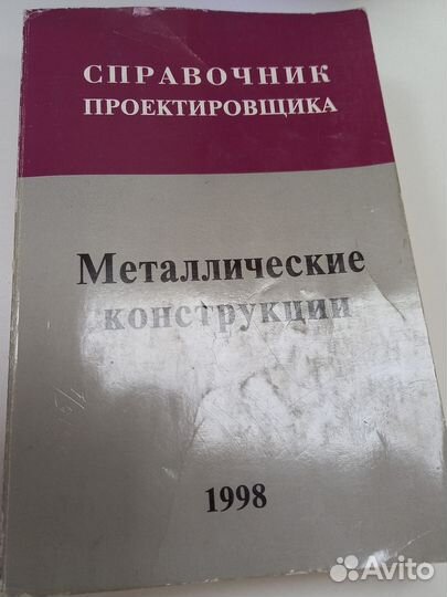 Металлические конструкции 1998 Справочник проек-ка