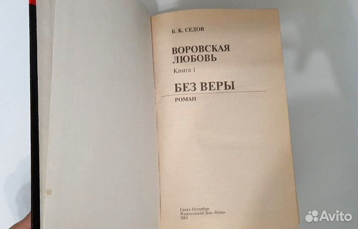 Б. К. Седов Воровская любовь 3 книги