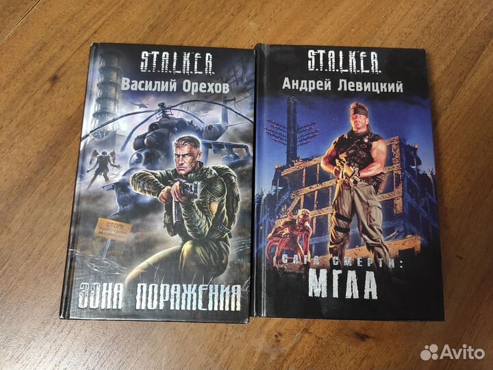 Книги Сталкер Мгла и Зона поражения