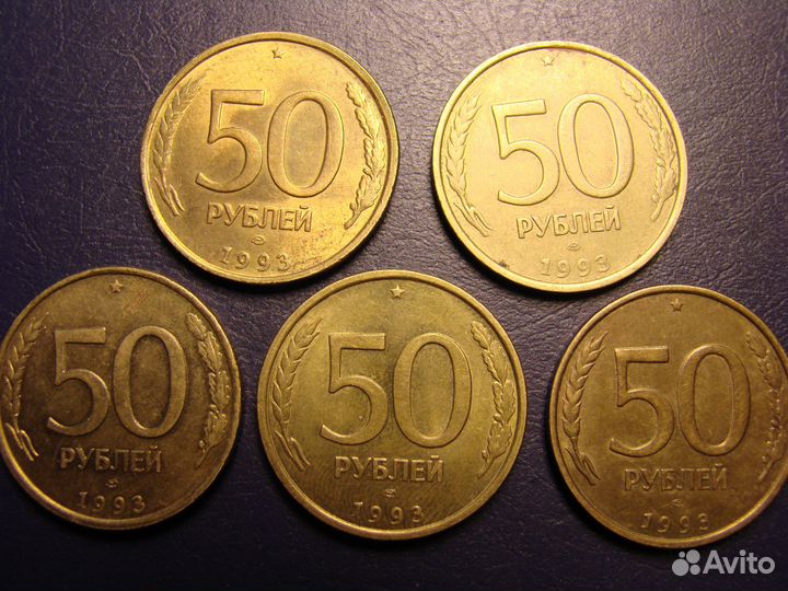 Пятьдесят рублей 1993 года, количество 5 штук