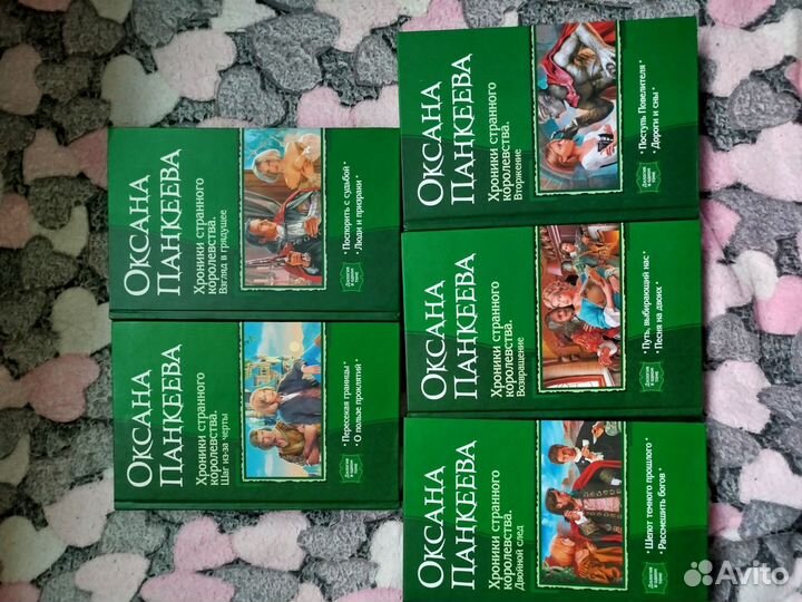 Оксана Панкеева Хроники странного королевства