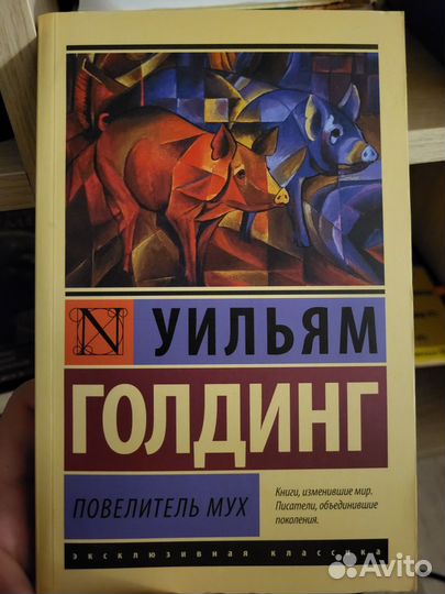 Уильям Голдинг Повелитель Мух