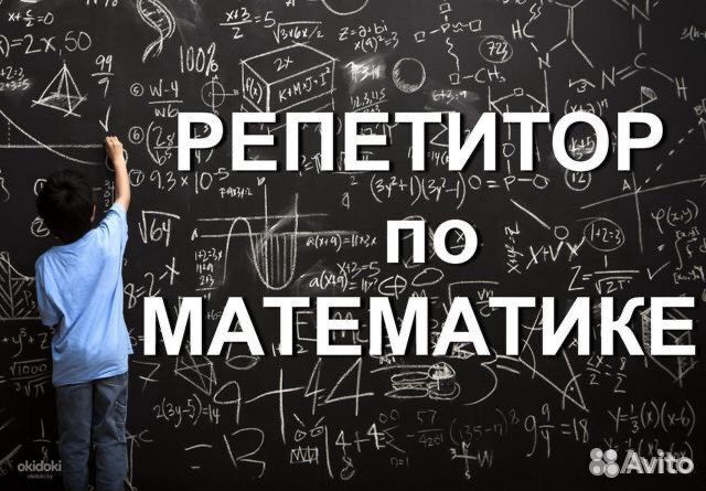 Репетитор по математике средняя школа, огэ, егэ