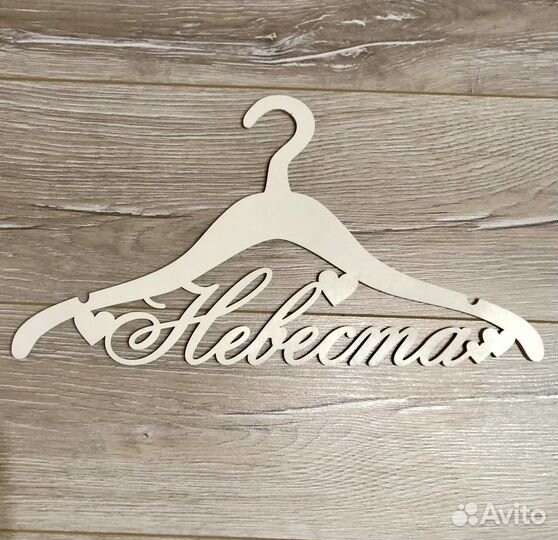 Плечики для свадебного платья