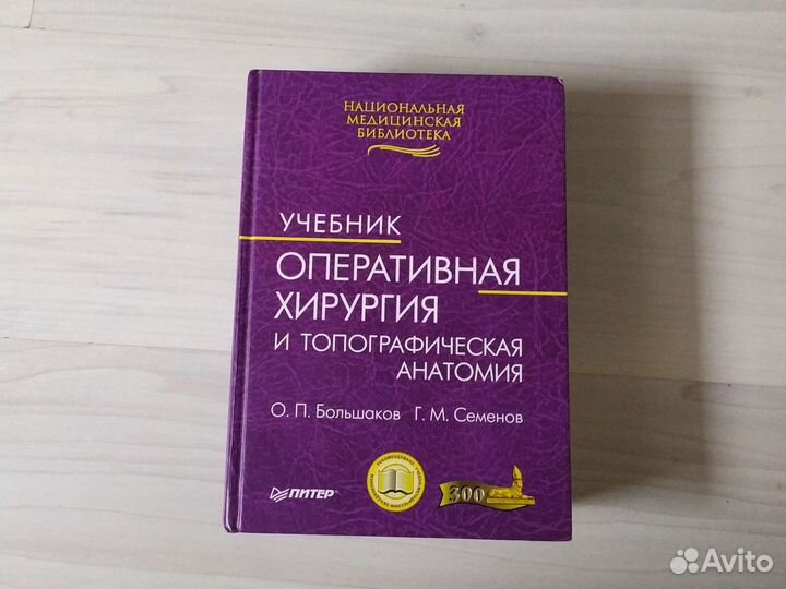 Учебник по оперативной хирургии и топ. анатомии
