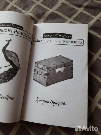 Тайна полуночного павлина Кэтрин Вудфайн