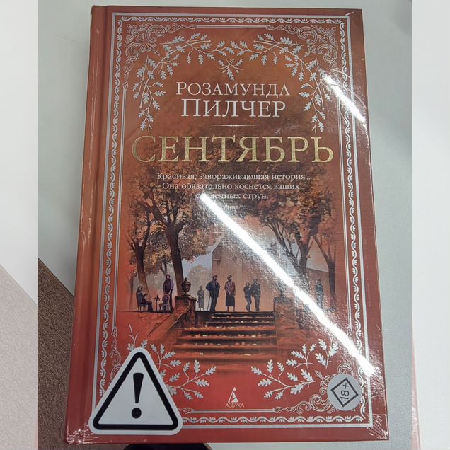 Розамунда Пилчер. Сентябрь