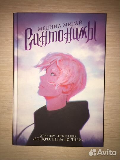 Книга «Синтонимы»