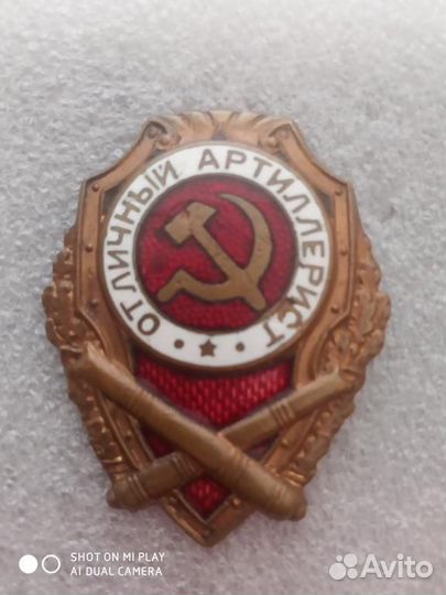 Знак Отличный артиллерист