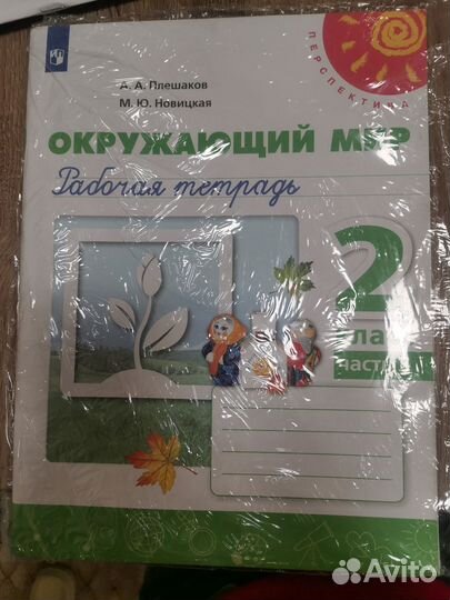 Продаю окружающий мир рабочая тетрадь, 2 класс