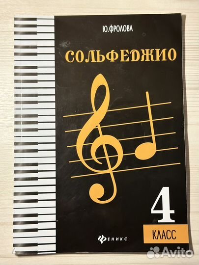 Учебник Ю.Фролова Сольфеджио 4 класс
