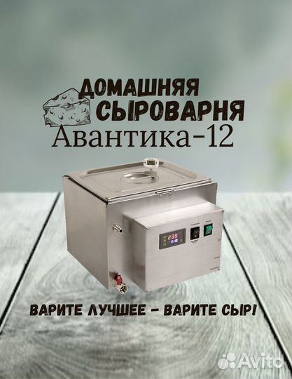 Мини сыроварня для дома Авантика-12 полуавтомат