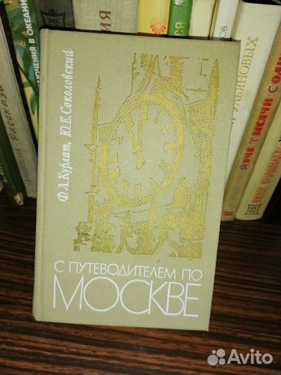Книги-путеводители. Москвы и Молодечно 80 годов