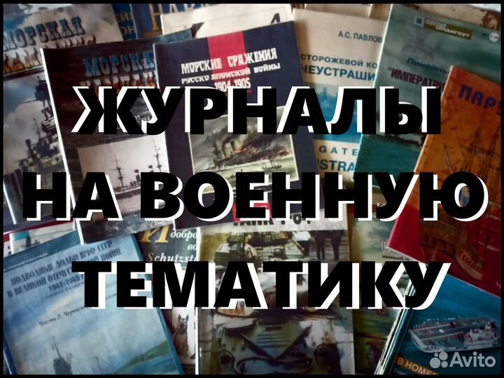 Журналы на военную тематику (около 700 штук)